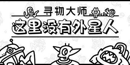 御三家Game-寻物大师：这里没有外星人