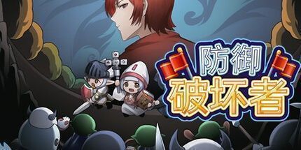 御三家Game-防御破坏者