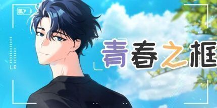 御三家Game-青春之框