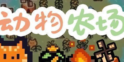 御三家Game-动物农场