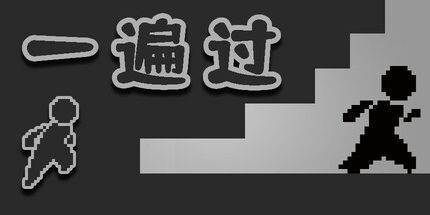 御三家Game-一遍过