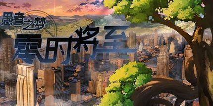 御三家Game-愚者之梦：零时将至