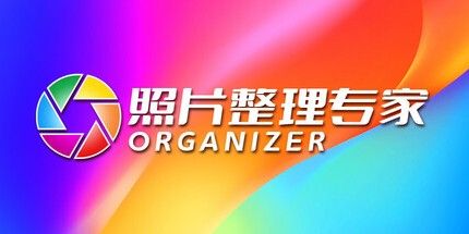 御三家Game-照片整理专家