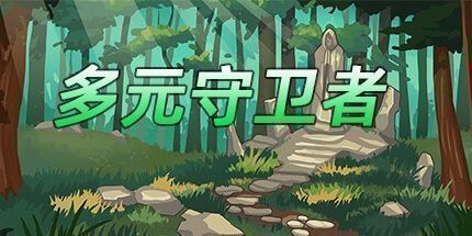 御三家Game-多元守卫者