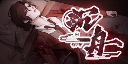 御三家Game-沉舟：序章