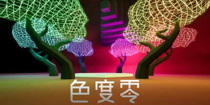 御三家Game-色度零