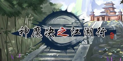 御三家Game-神魔决之江湖行