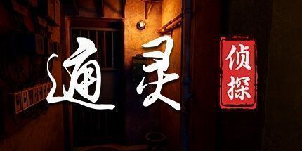 御三家Game-通灵侦探：少女的安眠