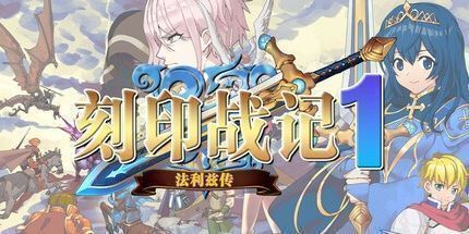 御三家Game-刻印战记1：法利兹传