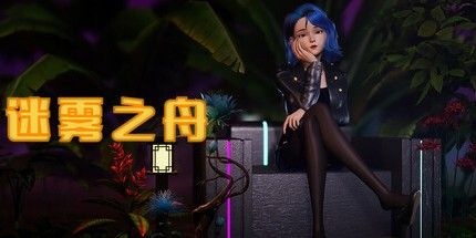 御三家Game-迷雾之舟