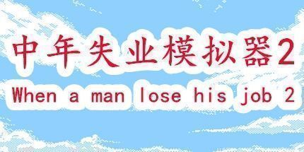 御三家Game-中年失业模拟器2
