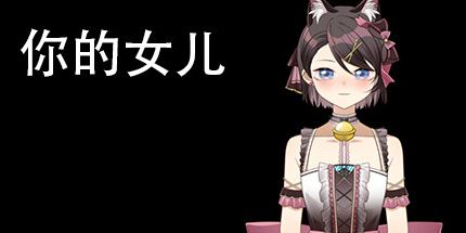 御三家Game-你的女儿