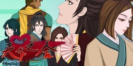 御三家Game-天作之合