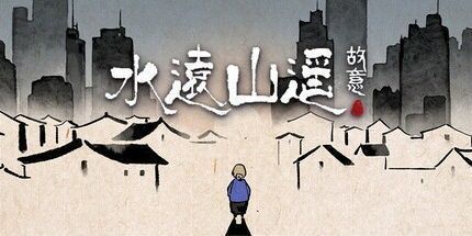 御三家Game-水远山遥