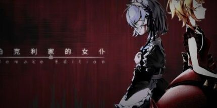 御三家Game-伯克利家的女仆：重制版