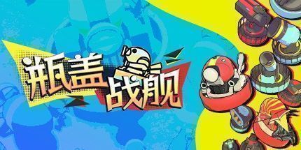 御三家Game-瓶盖战舰