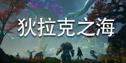 御三家Game-狄拉克之海