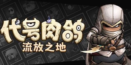 御三家Game-代号肉鸽：流放之地