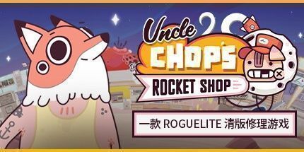 御三家Game-Chop叔叔的火箭商店