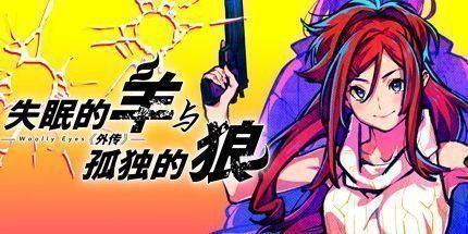 御三家Game-失眠的羊与孤独的狼《外传》