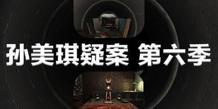 御三家Game-孙美琪疑案 2019