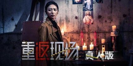 御三家Game-重返现场：真人版