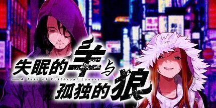 御三家Game-失眠的羊与孤独的狼