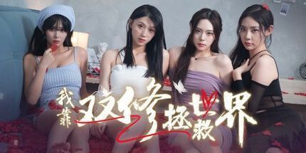 御三家Game-我靠双修拯救世界