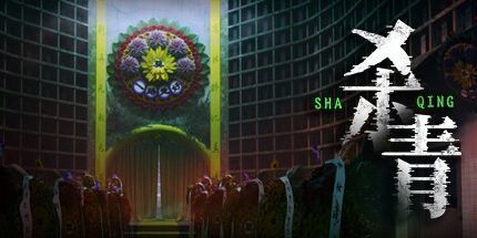 御三家Game-杀青