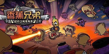 御三家Game-香蕉兄弟