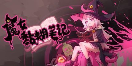 御三家Game-魔女黏糊笔记