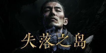 御三家Game-失落之岛