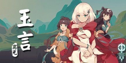 御三家Game-玉言·离光