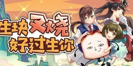 御三家Game-生块叉烧好过生你