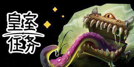 御三家Game-皇室任务 Royal Quest Online