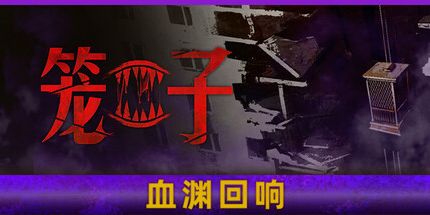 御三家Game-笼子