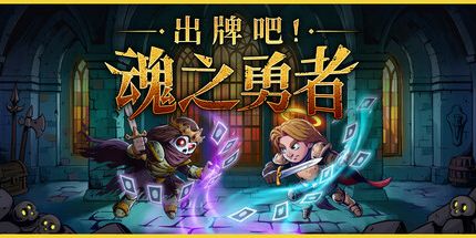 御三家Game-出牌吧！魂之勇者