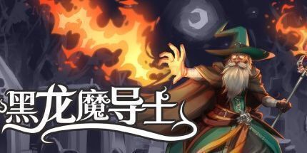 御三家Game-黑龙魔导士