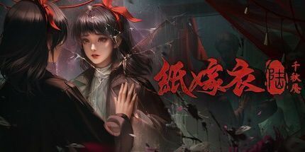御三家Game-纸嫁衣6千秋魇