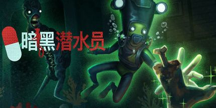 御三家Game-暗黑潜水员