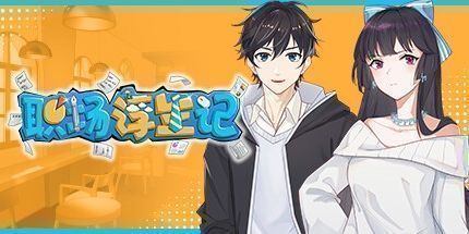 御三家Game-职场浮生记