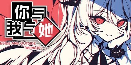 御三家Game-不/存在的你，和我