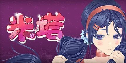 御三家Game-米塔