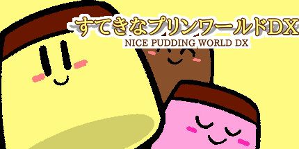 御三家Game-不错的布丁世界DX