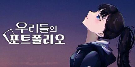 御三家Game-我们的投资组合