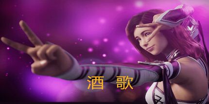 御三家Game-酒歌