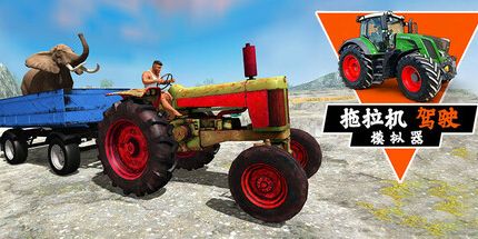御三家Game-拖拉机驾驶模拟器