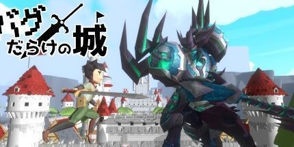 御三家Game-バグだらけの城