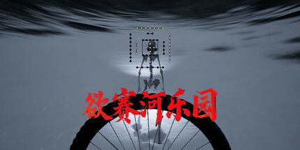 御三家Game-欲赛河乐园