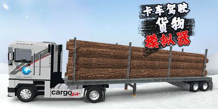 御三家Game-卡车驾驶货物模拟器